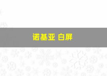 诺基亚 白屏